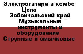 Электрогитара и комбо › Цена ­ 15 000 - Забайкальский край Музыкальные инструменты и оборудование » Струнные и смычковые   